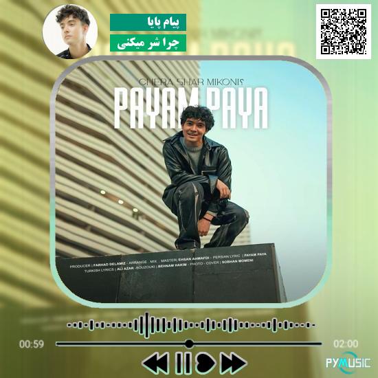 دانلود آهنگ چرا شر میکنی پیام پایا